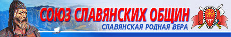 Официальный сайт Союза Славянских Общин